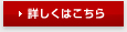 詳しくはこちら