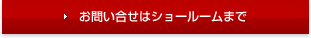 お問い合わせはショールームまで