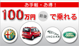 100万円前後で乗れるアルファ、フィアット特集