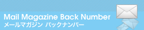 メールマガジンバックナンバー