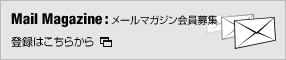 メールマガジン会員募集！