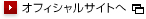 オフィシャルサイトへ