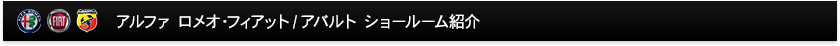 アルファロメオ・フィアット/アバルト ショールーム紹介