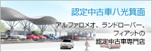 認定中古車八光箕面