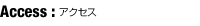 アクセス