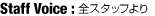 Staff Voice：全スタッフより