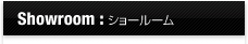 ショールーム