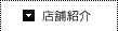 店舗紹介